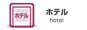 ホテル