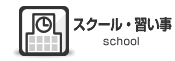 スクール・習い事
