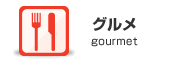 グルメ