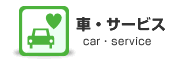 車・サービス