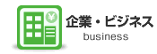企業・ビジネス