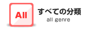 全て