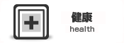 健康