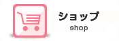 ショップ