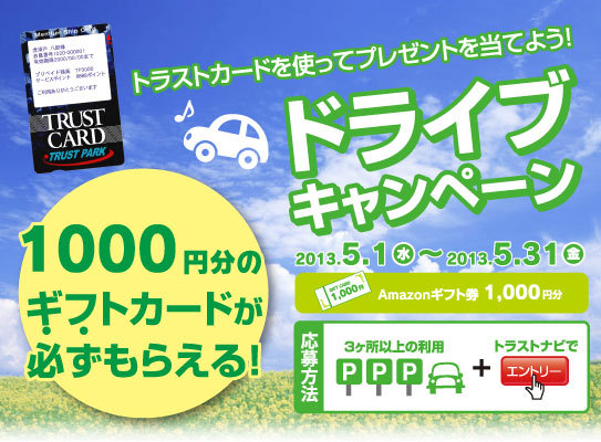 トラストカードを使って賞品をもらおう！