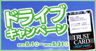 トラストカードを使って賞品をもらおう！