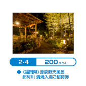 福岡県那珂川の山あいに佇む『那珂川 清滝』。四季折々の景色を眺めながら露天にて敷地から湧き出る天然温泉をゆったりとお楽しみ頂けます。
