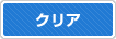 クリア