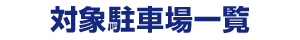 �Ώے��ԏ�ꗗ