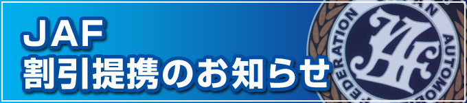 JAF��g�T�[�r�X�̂��m�点