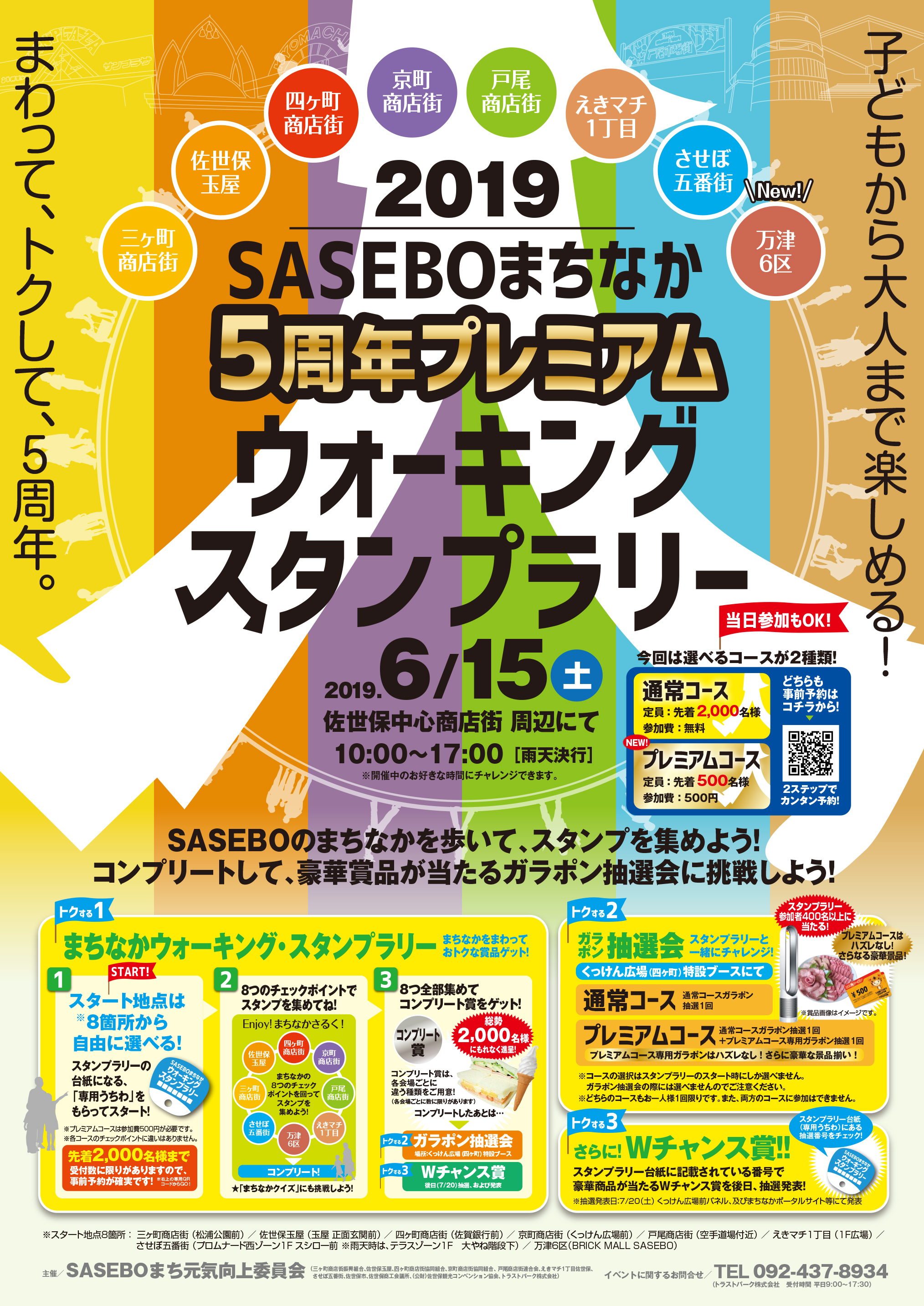 2019SASEBOまちなかプレミアムウォーキングスタンプラリー