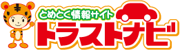 とめとく情報サイト トラストナビ