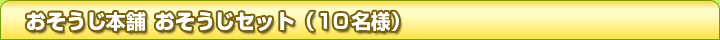 ���������{�� ���������Z�b�g�i10���l�j