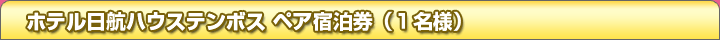 �z�e�����q�n�E�X�e���{�X �y�A�h�����i1���l�j