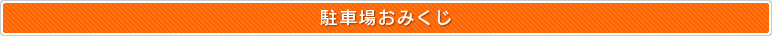 駐車場おみくじ