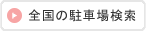 全国の駐車場検索