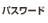 パスワード