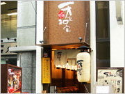 天家和家 高麗橋店