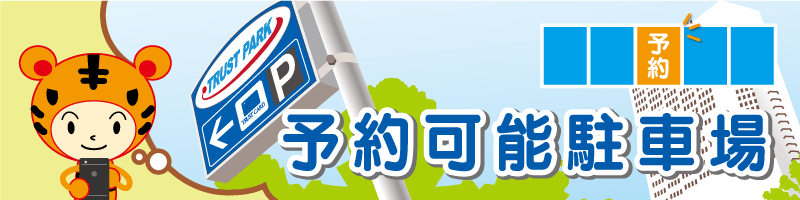 オンライン予約ができる 駐車場一覧