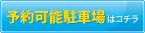駐車場オンライン予約