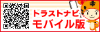 トラストナビ　モバイル版