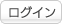 ログイン