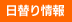 日替り情報