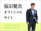 福田健次オフィシャルサイト