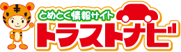 とめとく情報サイト トラストナビ