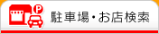 お店検索