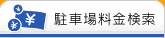 駐車場検索