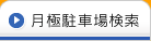月極駐車場検索