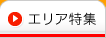 地域イベント情報