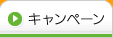 キャンペーン情報
