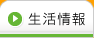 生活情報