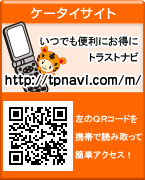 トラストナビ　モバイル版