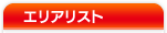 エリアリスト