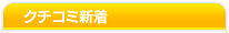 クチコミ新着