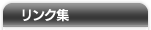 リンク集