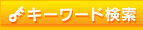 キーワード検索