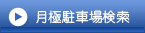 月極駐車場検索