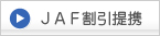 JAF割引提携