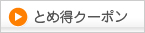 とめ得クーポン