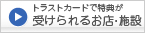 トラストカード提示特典