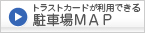 駐車場MAP