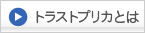 トラストプリカとは