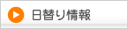 日替り情報