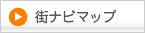街ナビマップ