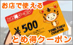 お店で使える　とめ得クーポン