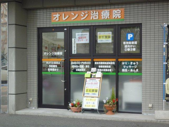 オレンジ治療院